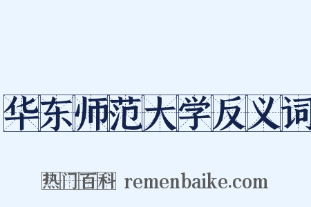 华东师范大学反义词是什么意思的图片